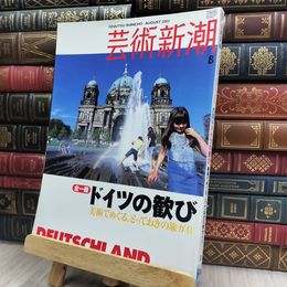 8_  芸術新潮 2005年8月号 ドイツの歓び 240119