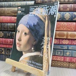 8_  芸術新潮 2008年 9月号 やっぱり気になるフェルメール 240110