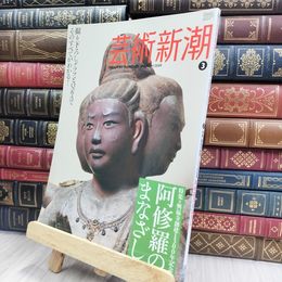 8_  芸術新潮 2009年 3月 阿修羅のまなざし 240128