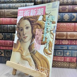 8_  芸術新潮 615号（52巻3号） 2001年3月号 ボッティチェッリ 240212