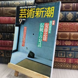 8_  芸術新潮【伝統との対話、安藤忠雄大特集】1993年9月号 240214