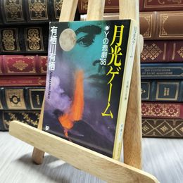 8_  月光ゲーム―Yの悲劇'88 (創元推理文庫) (創元推理文庫 M あ 2-1) 有栖川有栖 100186