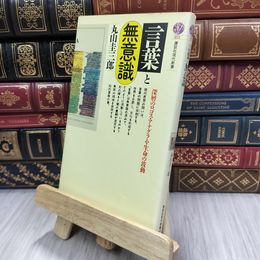8_  言葉と無意識 (講談社現代新書 871) シミ有り 丸山圭三郎 200092