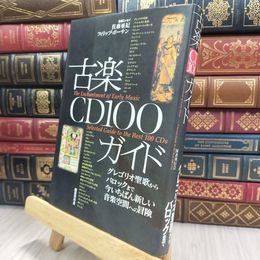 8_  古楽CD100ガイド ヤケシミ有 谷戸基岩 240043