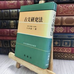 8_  古文研究法 小西甚一 昭和53年 シミ ヤケ 汚れ強め 240419