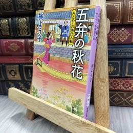 8_  五弁の秋花: みとや・お瑛仕入帖 (新潮文庫 か 79-2) シミ有り 梶よう子 240351
