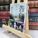 8_  告白 (双葉文庫) (双葉文庫 み 21-1) 湊かなえ 240338