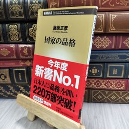 8_  国家の品格 (新潮新書 141) シミ有り 藤原正彦 200084