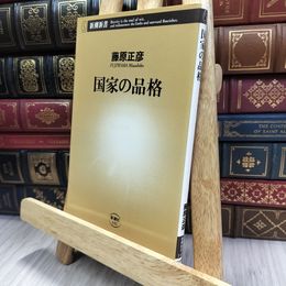 8_  国家の品格 (新潮新書 141) 藤原正彦 240206