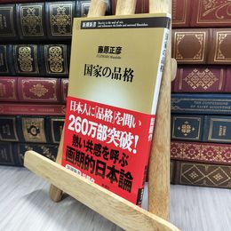 8_  国家の品格 (新潮新書 141) 藤原正彦 240238