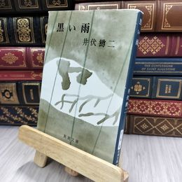 8_  黒い雨 (新潮文庫) ヤケ有り 井伏鱒二 200059