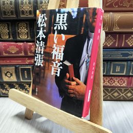 8_  黒い福音 (新潮文庫) 松本清張 100083