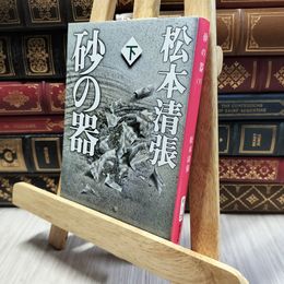 8_  砂の器（下） (新潮文庫) 松本清張 100080