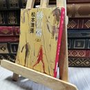 8_  砂の器(上) (新潮文庫) 松本清張 100081