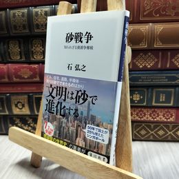 8_  砂戦争 知られざる資源争奪戦 (角川新書) 石弘之 100118