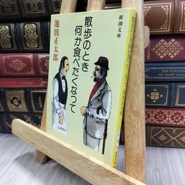 8_  散歩のとき何か食べたくなって (新潮文庫) ヤケ有 池波正太郎 240349