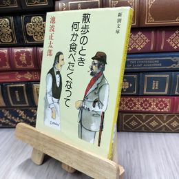 8_  散歩のとき何か食べたくなって (新潮文庫) 破れあり 池波正太郎 200067