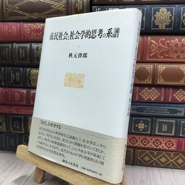 8_  市民社会と社会的学思考の系譜 秋元律郎 240458