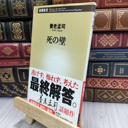 8_  死の壁 (新潮新書) シミ有り 養老孟司 200083