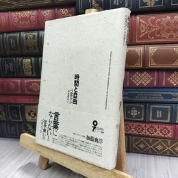 8_  時間と自由 (イデー選書) アンリ・ベルクソン、平井啓之 240437