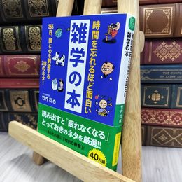8_  時間を忘れるほど面白い雑学の本 帯破れあり 竹内均 240378