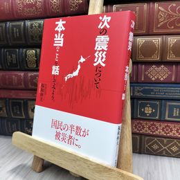 8_  次の震災について本当のことを話してみよう。 福和伸夫 240456