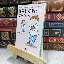 8_  自分を好きになりたい。 自己肯定感を上げるためにやってみたこと わたなべぽん 200104