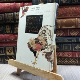8_  若冲になったアメリカ人 ジョー・D・プライス物語 ジョ－・Ｄ．プライス、山下裕二 100256