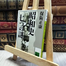 8_  昭和史 七つの謎 (講談社文庫 ほ 10-6) 保阪正康 130268