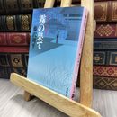 8_  新装版 霧の果て―神谷玄次郎捕物控 (文春文庫)  藤沢周平 240336