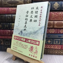 8_  新日本古典文学大系 85 米饅頭始 仕懸文庫 昔話稲妻表紙 岩波書店 200445