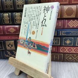8_  神と仏 (講談社現代新書 698) ヤケ有り 山折哲雄 240152