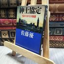 8_  紳士協定: 私のイギリス物語 (新潮文庫) 佐藤優 130292