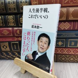 8_  人生後半戦、これでいいの (ポプラ新書 は 9-1) 萩本欽一 200081