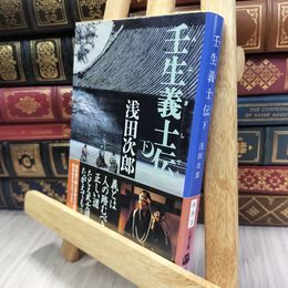 8_  壬生義士伝 下 (文春文庫 あ 39-3) 浅田次郎 240340