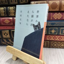 8_  世界から猫が消えたなら (小学館文庫 か 13-1) 川村元気 200075