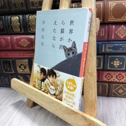 8_  世界から猫が消えたなら (小学館文庫 か 13-1) 川村元気 240365