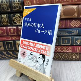 8_  世界の日本人ジョ-ク集 (中公新書ラクレ 202) シミ有り 早坂隆 200121
