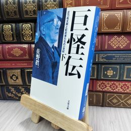 8_  正力松太郎と影武者たちの一世紀 巨怪伝 下 佐野眞一（ノンフィクション作家） 200078