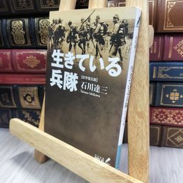 8_  生きている兵隊 (中公文庫 い 13-4) 石川達三 240389