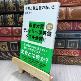 8_  生物と無生物のあいだ (講談社現代新書 1891) 福岡伸一 240164