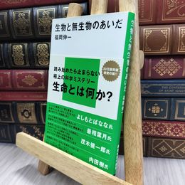 8_  生物と無生物のあいだ (講談社現代新書 1891) 福岡伸一 240188