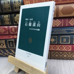 8_  石橋湛山: リベラリストの真髄 (中公新書 1243) 増田弘 200117