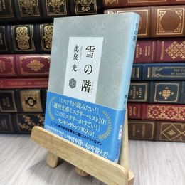 8_  雪の階(上) (中公文庫 お 64-2) 奥泉光 200079