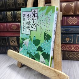8_  先生のお庭番 (徳間文庫) 朝井まかて 240382