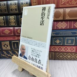 8_  禅的生活 (ちくま新書) 玄侑宗久 200190
