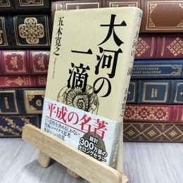 8_  大河の一滴 (幻冬舎文庫) 五木寛之 200064