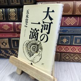 8_  大河の一滴 (幻冬舎文庫) 五木寛之 200100