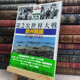 8_  第2次世界大戦・欧州戦線: 独電撃戦独ソ戦D-DAY 1939-1945 毎日ムック 200438