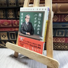 8_  誰にもわかるハイデガー : 文学部唯野教授・最終講義  筒井康隆 130267
